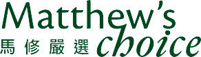 馬修嚴選 Matthew's Choice